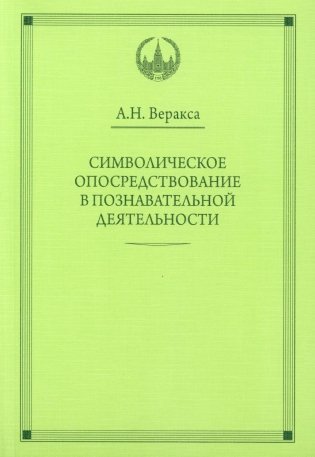 Символическое опосредствование в познавательной деятельности: монография фото книги