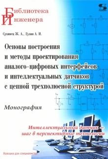 Основы построения и методы проектирования аналого-цифровых интерфейсов и интеллектуальных датчиков фото книги