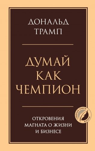 Думай как чемпион. Откровения магната о жизни и бизнесе фото книги