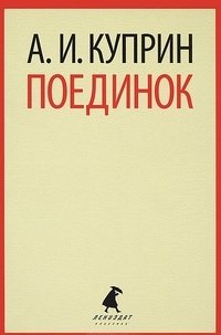 Поединок фото книги