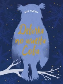 Магические миры девочка по имени Сова фото книги