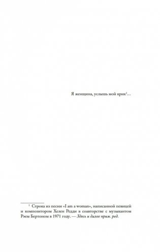 Я женщина, услышь мой крик... фото книги 7