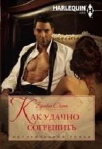 Как удачно согрешить фото книги