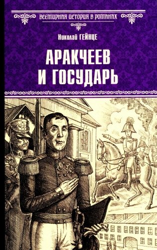Аракчеев и государь: роман фото книги