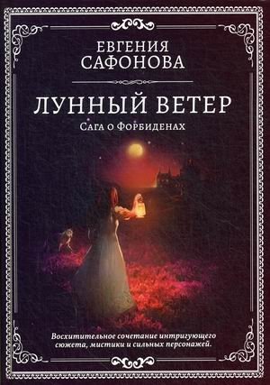 Лунный ветер фото книги