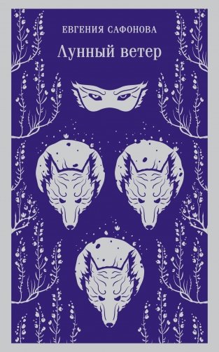 Лунный ветер фото книги