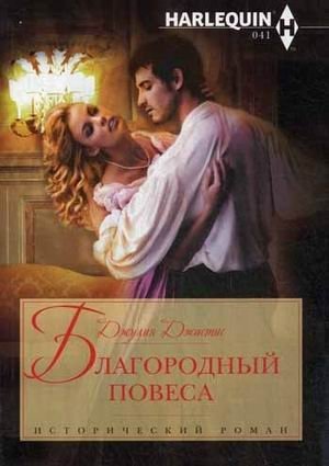 Благородный повеса фото книги