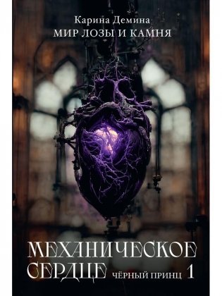 Механическое сердце. Черный принц. Ч. 1 фото книги