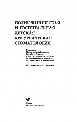 Поликлиническая и госпитальная детская хирургическая стоматология фото книги 2