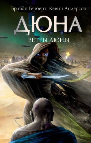 Ветры Дюны фото книги