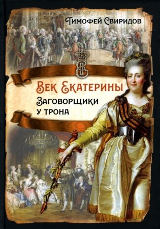 Век Екатерины. Заговорщики у трона фото книги