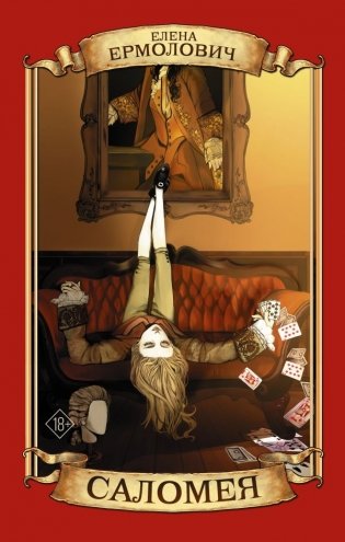 Саломея фото книги