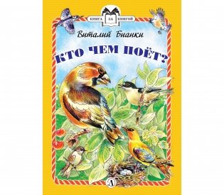 Кто чем поёт? фото книги