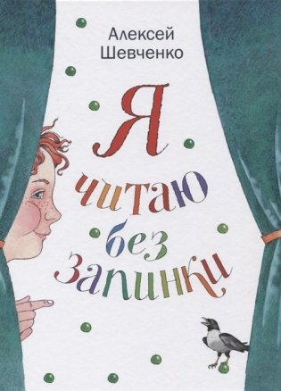 Я читаю без запинки фото книги