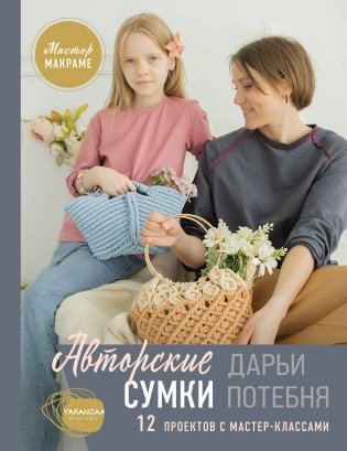 Мастер макраме. Авторские сумки: 12 проектов с мастер-классами фото книги