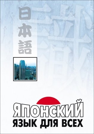 Японский язык для всех фото книги