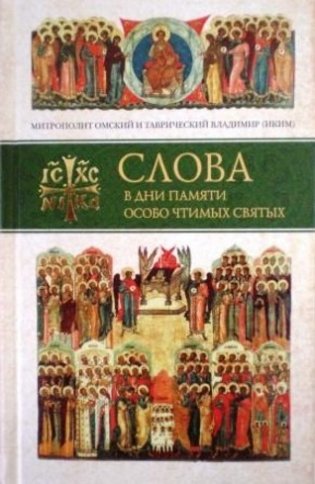 Слова в дни памяти особо чтимых святых. Книга 1 фото книги