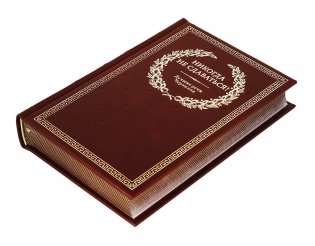 Никогда не сдаваться! (кожаный переплет, золотой обрез) фото книги 4