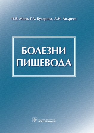 Болезни пищевода фото книги
