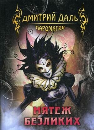 Мятеж безликих фото книги