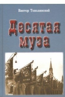 Десятая муза фото книги