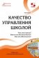 Качество управления школой. Что это такое? Каким оно должно быть? Как его обеспечить? фото книги маленькое 2