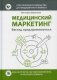 Медицинский маркетинг. Взгляд предпринимателя фото книги маленькое 2