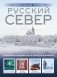 Русский Север. Уникальная Россия фото книги маленькое 2