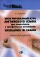 Интегрированный курс английского языка для подготовки к профильным экзаменам = Excellence in Exams: книга преподавателя. Учебно-методическое пособие фото книги маленькое 2