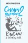 Опыт дурака 2. Ключи к самому себе фото книги маленькое 2
