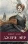 Джейн Эйр фото книги маленькое 2