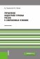 Управление индустрией туризма России в современных условиях. Учебное пособие фото книги маленькое 2