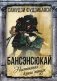 Бансэнсюкай. Настольная книга ниндзя фото книги маленькое 2
