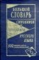 Большой словарь синонимов и антонимов русского языка: 100 000 слов и словосочетаний фото книги маленькое 2