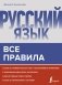 Русский язык. Все правила фото книги маленькое 2