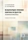 Международно-правовая политика государства (теория и практика): Учебное пособие фото книги маленькое 2