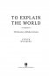 Объясняя мир. Истоки современной науки фото книги маленькое 4