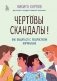 Чертовы скандалы! Как общаться с подростком нормально фото книги маленькое 2