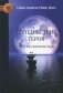 Путешествие героя. Путь открытия себя фото книги маленькое 2