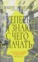 Теперь я знаю, с чего начать фото книги маленькое 2