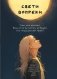 Свети вопреки. Блокнот для тех, кто снова хочет почувствовать себя живым фото книги маленькое 2