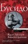 Бусидо фото книги маленькое 2