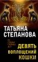 Девять воплощений кошки фото книги маленькое 2
