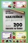 Наклейки для дачников. Более 200 наклеек на банки фото книги маленькое 2