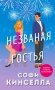Незваная гостья фото книги маленькое 2