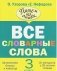 Все словарные слова. 3 класс фото книги маленькое 2