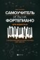 Самоучитель игры на фортепиано для взрослых: Учебно-методическое пособие. 9-е изд фото книги маленькое 2