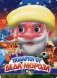 Подарки Деда Мороза фото книги маленькое 2