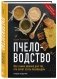 Пчеловодство. Все самое важное для тех, кто хочет стать пчеловодом фото книги маленькое 3