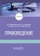 Правоведение фото книги маленькое 2